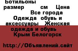 Ботильоны Nando Muzi  35,5 размер , 22,5 см  › Цена ­ 3 500 - Все города Одежда, обувь и аксессуары » Женская одежда и обувь   . Крым,Белогорск